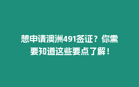 想申請(qǐng)澳洲491簽證？你需要知道這些要點(diǎn)了解！
