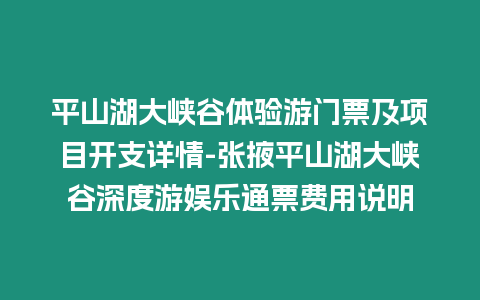 平山湖大峽谷體驗游門票及項目開支詳情-張掖平山湖大峽谷深度游娛樂通票費用說明