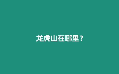 龍虎山在哪里？