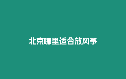 北京哪里適合放風(fēng)箏