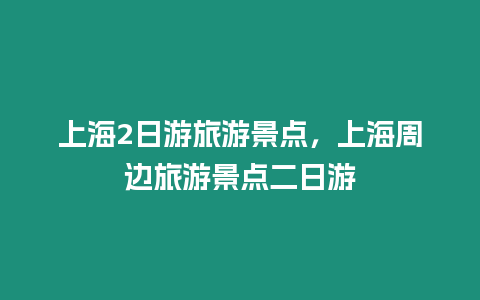 上海2日游旅游景點，上海周邊旅游景點二日游
