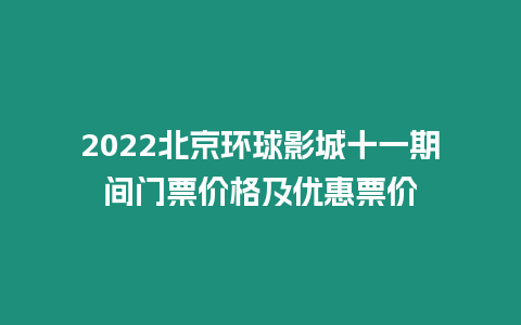 2024北京環(huán)球影城十一期間門票價格及優(yōu)惠票價