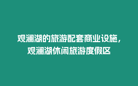 觀瀾湖的旅游配套商業設施，觀瀾湖休閑旅游度假區