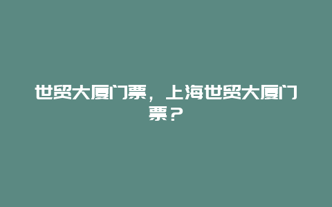 世貿大廈門票，上海世貿大廈門票？