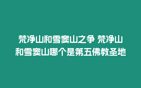 梵凈山和雪竇山之爭(zhēng) 梵凈山和雪竇山哪個(gè)是第五佛教圣地