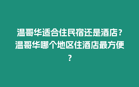 溫哥華適合住民宿還是酒店？溫哥華哪個地區住酒店最方便？