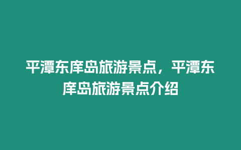 平潭東庠島旅游景點，平潭東庠島旅游景點介紹