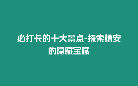 必打卡的十大景點-探索靖安的隱藏寶藏