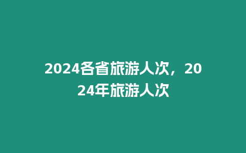 2024各省旅游人次，2024年旅游人次