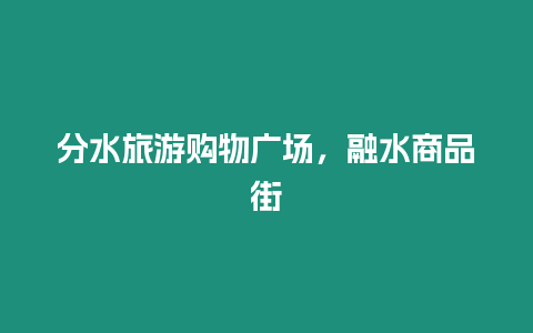 分水旅游購物廣場，融水商品街