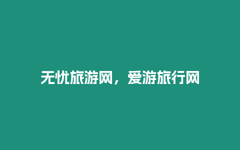 無憂旅游網(wǎng)，愛游旅行網(wǎng)