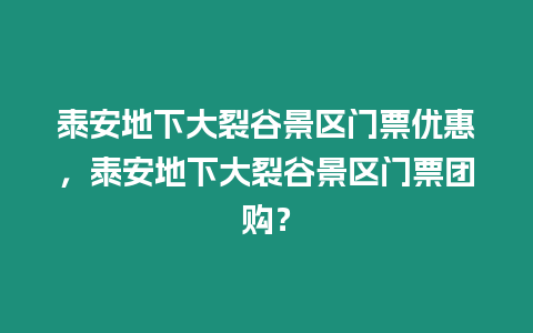 泰安地下大裂谷景區門票優惠，泰安地下大裂谷景區門票團購？