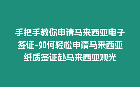手把手教你申請(qǐng)馬來(lái)西亞電子簽證-如何輕松申請(qǐng)馬來(lái)西亞紙質(zhì)簽證赴馬來(lái)西亞觀光