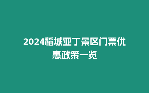 2024稻城亞丁景區(qū)門票優(yōu)惠政策一覽