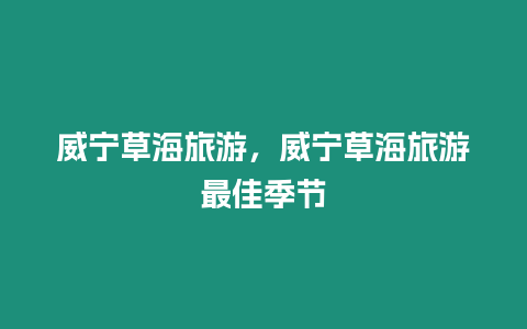 威寧草海旅游，威寧草海旅游最佳季節