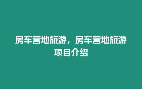 房車營地旅游，房車營地旅游項目介紹