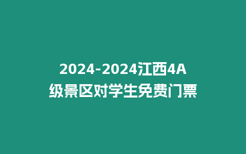 2024-2024江西4A級景區對學生免費門票