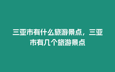 三亞市有什么旅游景點，三亞市有幾個旅游景點