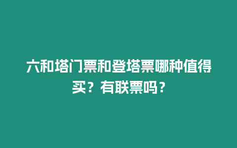 六和塔門票和登塔票哪種值得買？有聯票嗎？