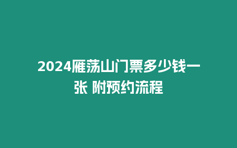 2024雁蕩山門票多少錢一張 附預約流程