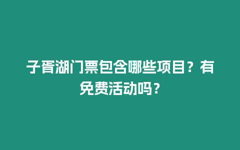 子胥湖門票包含哪些項目？有免費活動嗎？