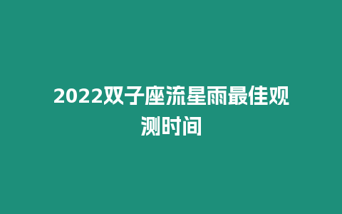 2022雙子座流星雨最佳觀測時間