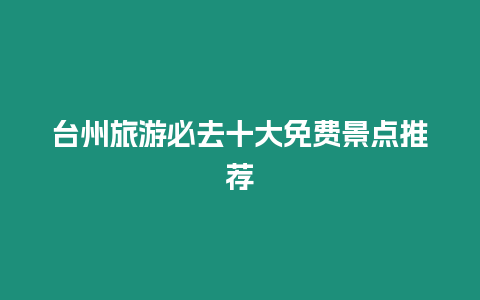臺州旅游必去十大免費景點推薦