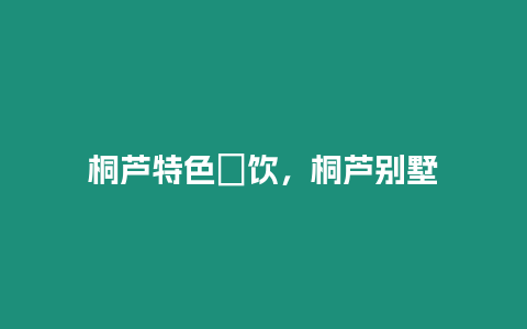 桐蘆特色歺飲，桐蘆別墅