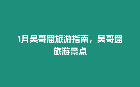 1月吳哥窟旅游指南，吳哥窟旅游景點