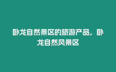 臥龍自然景區的旅游產品，臥龍自然風景區