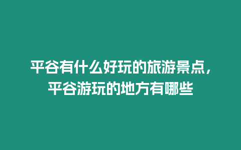 平谷有什么好玩的旅游景點，平谷游玩的地方有哪些