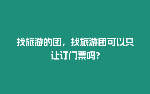 找旅游的團(tuán)，找旅游團(tuán)可以只讓訂門票嗎?