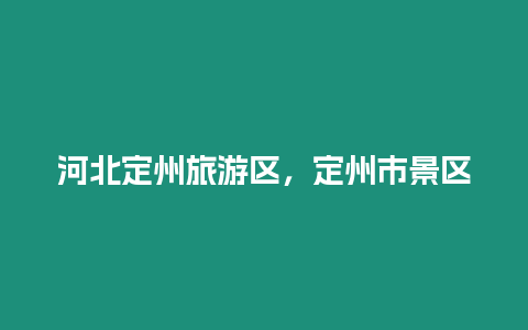河北定州旅游區，定州市景區