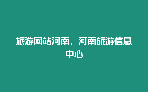 旅游網(wǎng)站河南，河南旅游信息中心