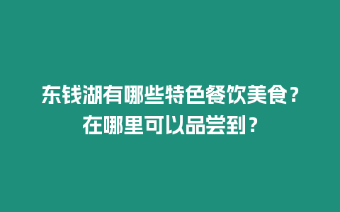 東錢湖有哪些特色餐飲美食？在哪里可以品嘗到？