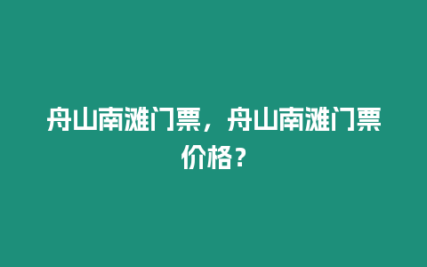 舟山南灘門票，舟山南灘門票價格？