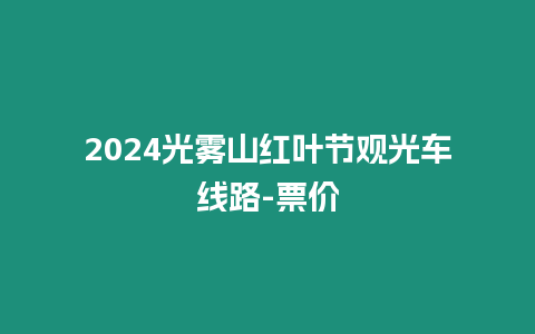 2024光霧山紅葉節(jié)觀光車線路-票價