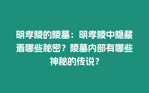 明孝陵的陵墓：明孝陵中隱藏著哪些秘密？陵墓內(nèi)部有哪些神秘的傳說(shuō)？