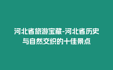 河北省旅游寶藏-河北省歷史與自然交織的十佳景點