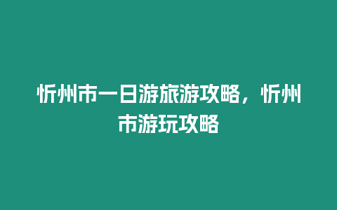 忻州市一日游旅游攻略，忻州市游玩攻略