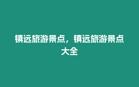 鎮遠旅游景點，鎮遠旅游景點大全