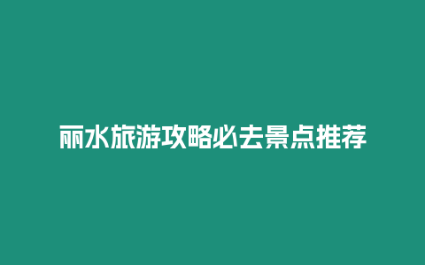 麗水旅游攻略必去景點推薦