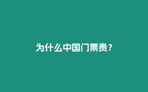 為什么中國(guó)門票貴？