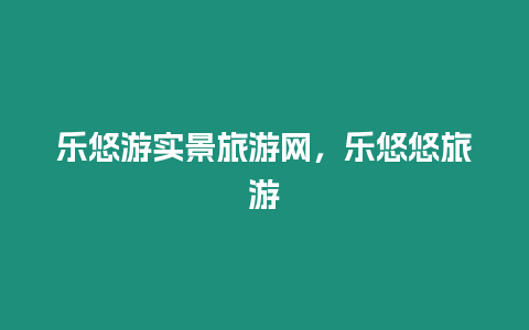 樂悠游實景旅游網，樂悠悠旅游