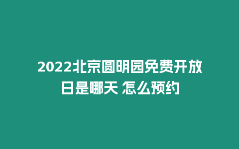 2024北京圓明園免費開放日是哪天 怎么預(yù)約