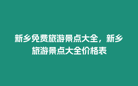新鄉(xiāng)免費(fèi)旅游景點(diǎn)大全，新鄉(xiāng)旅游景點(diǎn)大全價(jià)格表