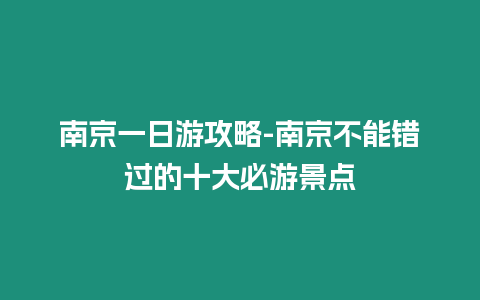 南京一日游攻略-南京不能錯(cuò)過的十大必游景點(diǎn)