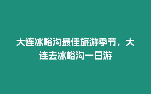 大連冰峪溝最佳旅游季節(jié)，大連去冰峪溝一日游