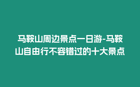 馬鞍山周邊景點一日游-馬鞍山自由行不容錯過的十大景點
