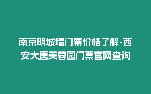南京明城墻門票價格了解-西安大唐芙蓉園門票官網查詢